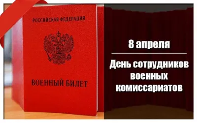 С Днем сотрудников военных комиссариатов 2025: картинки к празднику «Инфобокс»