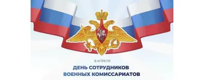 Картинки и открытки. С Днем сотрудников военных комиссариатов 2025: картинки к празднику изображение №3