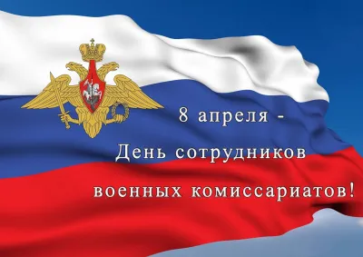 Картинки и открытки. С Днем сотрудников военных комиссариатов 2025: картинки к празднику изображение №4