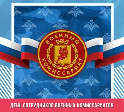 Картинки и открытки. С Днем сотрудников военных комиссариатов 2025: картинки к празднику изображение №5