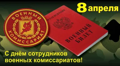 Картинки и открытки. С Днем сотрудников военных комиссариатов 2025: картинки к празднику изображение №7