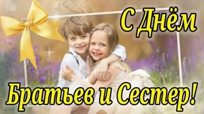 Картинки и открытки. С Днем братьев и сестер 2025: красивые, милые и душевные картинки изображение №3