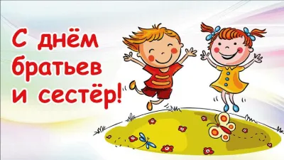 Картинки и открытки. С Днем братьев и сестер 2025: красивые, милые и душевные картинки изображение №4