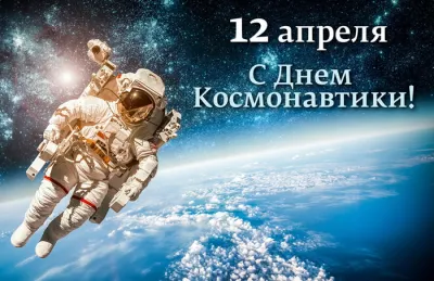 С Днем космонавтики 2025: красивые, яркие картинки и открытки «Инфобокс»