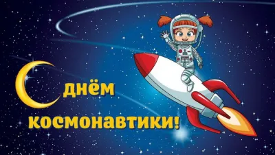 Картинки и открытки. С Днем космонавтики 2025: красивые, яркие картинки и открытки изображение №1