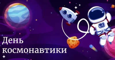 Картинки и открытки. С Днем космонавтики 2025: красивые, яркие картинки и открытки изображение №2