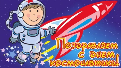Картинки и открытки. С Днем космонавтики 2025: красивые, яркие картинки и открытки изображение №3