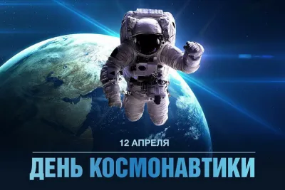 Картинки и открытки. С Днем космонавтики 2025: красивые, яркие картинки и открытки изображение №4